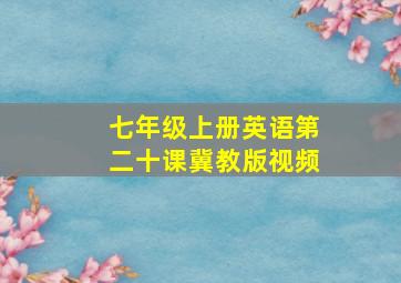 七年级上册英语第二十课冀教版视频