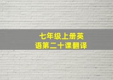 七年级上册英语第二十课翻译