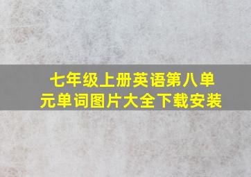 七年级上册英语第八单元单词图片大全下载安装