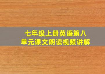 七年级上册英语第八单元课文朗读视频讲解