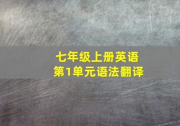 七年级上册英语第1单元语法翻译