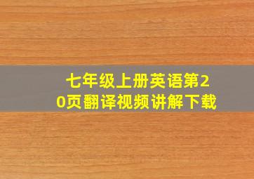 七年级上册英语第20页翻译视频讲解下载