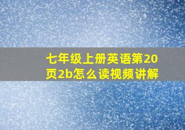 七年级上册英语第20页2b怎么读视频讲解