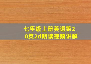 七年级上册英语第20页2d朗读视频讲解