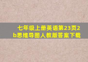 七年级上册英语第23页2b思维导图人教版答案下载