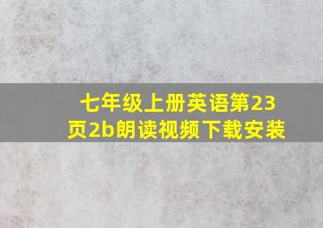 七年级上册英语第23页2b朗读视频下载安装