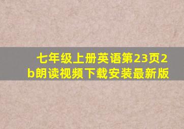 七年级上册英语第23页2b朗读视频下载安装最新版