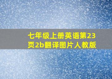 七年级上册英语第23页2b翻译图片人教版