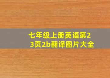 七年级上册英语第23页2b翻译图片大全