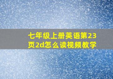 七年级上册英语第23页2d怎么读视频教学