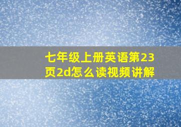 七年级上册英语第23页2d怎么读视频讲解