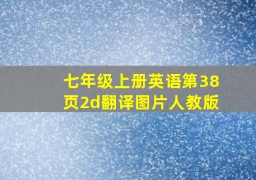 七年级上册英语第38页2d翻译图片人教版