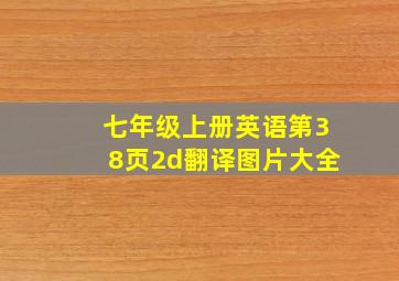 七年级上册英语第38页2d翻译图片大全