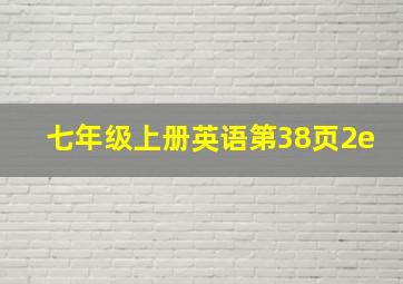 七年级上册英语第38页2e