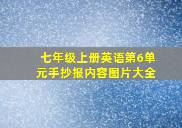 七年级上册英语第6单元手抄报内容图片大全