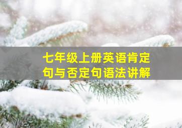 七年级上册英语肯定句与否定句语法讲解