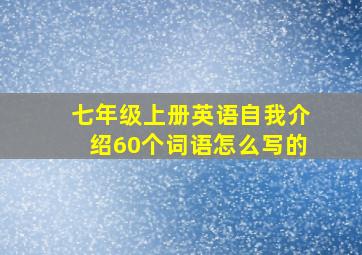 七年级上册英语自我介绍60个词语怎么写的