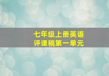 七年级上册英语评课稿第一单元