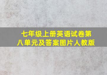 七年级上册英语试卷第八单元及答案图片人教版