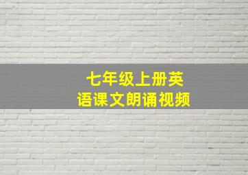 七年级上册英语课文朗诵视频