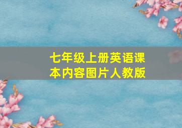 七年级上册英语课本内容图片人教版