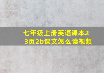 七年级上册英语课本23页2b课文怎么读视频