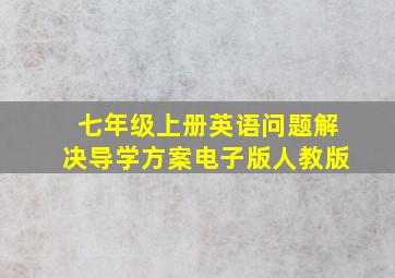 七年级上册英语问题解决导学方案电子版人教版