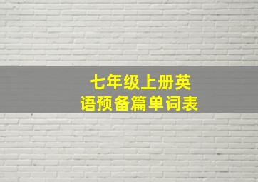 七年级上册英语预备篇单词表