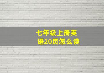 七年级上册英语20页怎么读