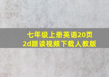 七年级上册英语20页2d跟读视频下载人教版