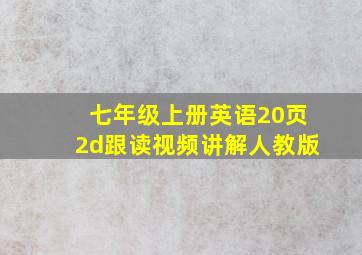 七年级上册英语20页2d跟读视频讲解人教版