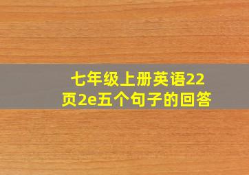 七年级上册英语22页2e五个句子的回答