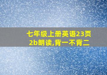 七年级上册英语23页2b朗读,背一不背二