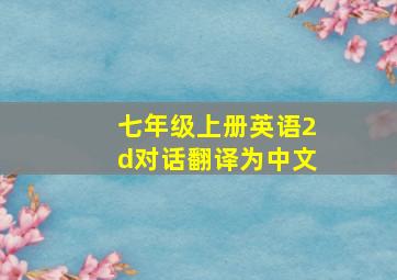 七年级上册英语2d对话翻译为中文