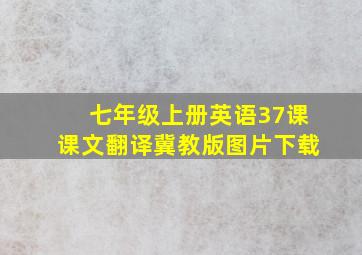 七年级上册英语37课课文翻译冀教版图片下载