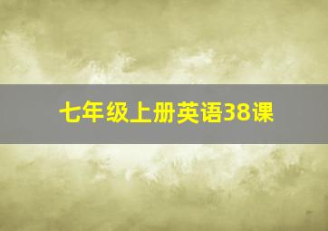 七年级上册英语38课