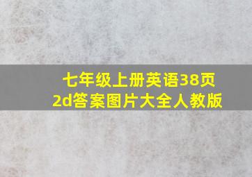 七年级上册英语38页2d答案图片大全人教版