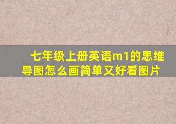 七年级上册英语m1的思维导图怎么画简单又好看图片