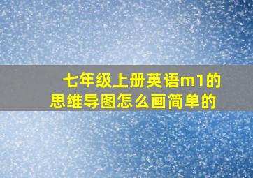 七年级上册英语m1的思维导图怎么画简单的