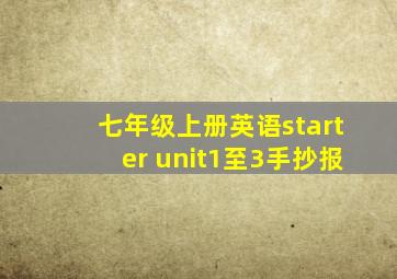 七年级上册英语starter unit1至3手抄报