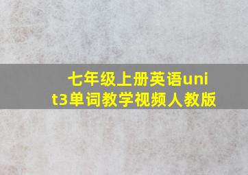 七年级上册英语unit3单词教学视频人教版