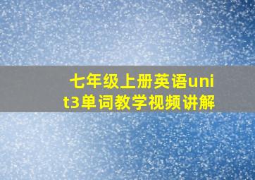 七年级上册英语unit3单词教学视频讲解