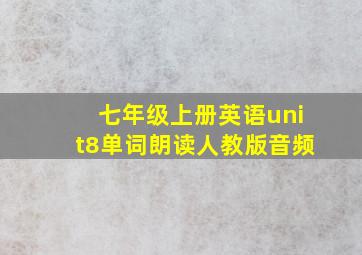 七年级上册英语unit8单词朗读人教版音频