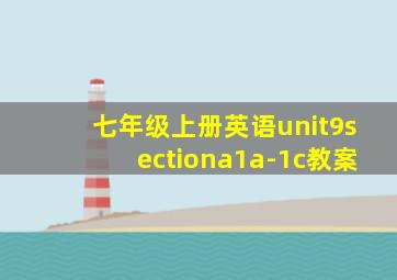 七年级上册英语unit9sectiona1a-1c教案