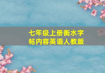 七年级上册衡水字帖内容英语人教版