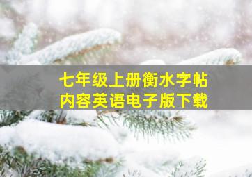 七年级上册衡水字帖内容英语电子版下载