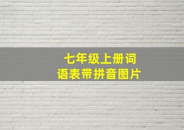 七年级上册词语表带拼音图片