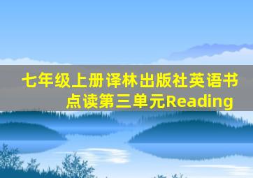 七年级上册译林出版社英语书点读第三单元Reading