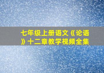 七年级上册语文《论语》十二章教学视频全集