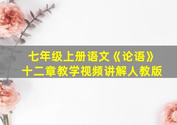 七年级上册语文《论语》十二章教学视频讲解人教版